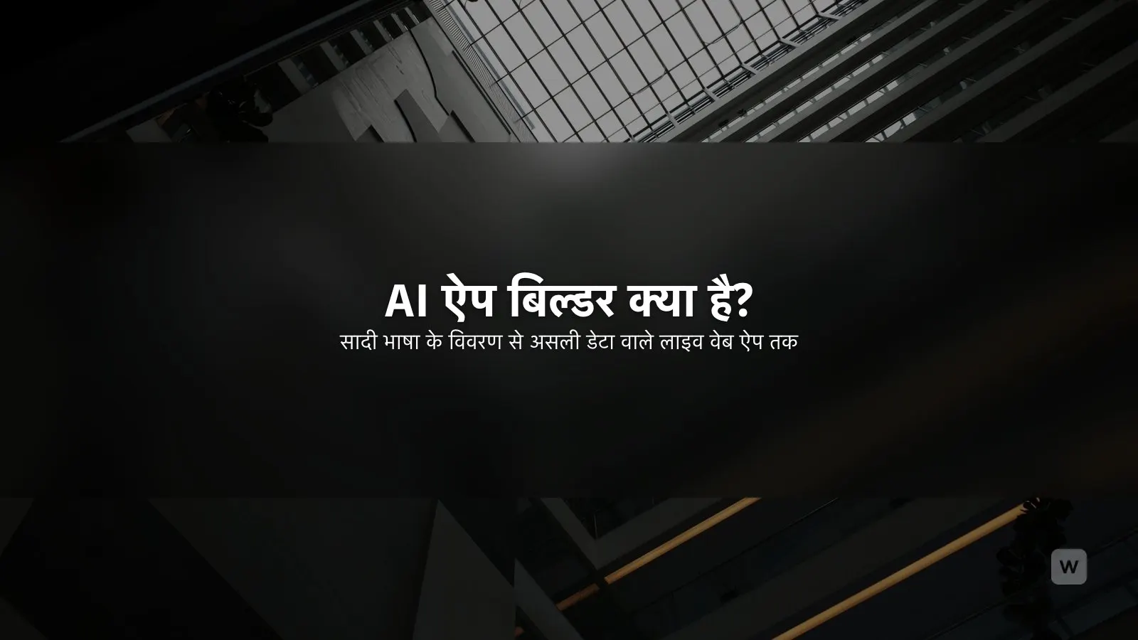AI ऐप बिल्डर क्या है? 2026 में यह कैसे काम करता है