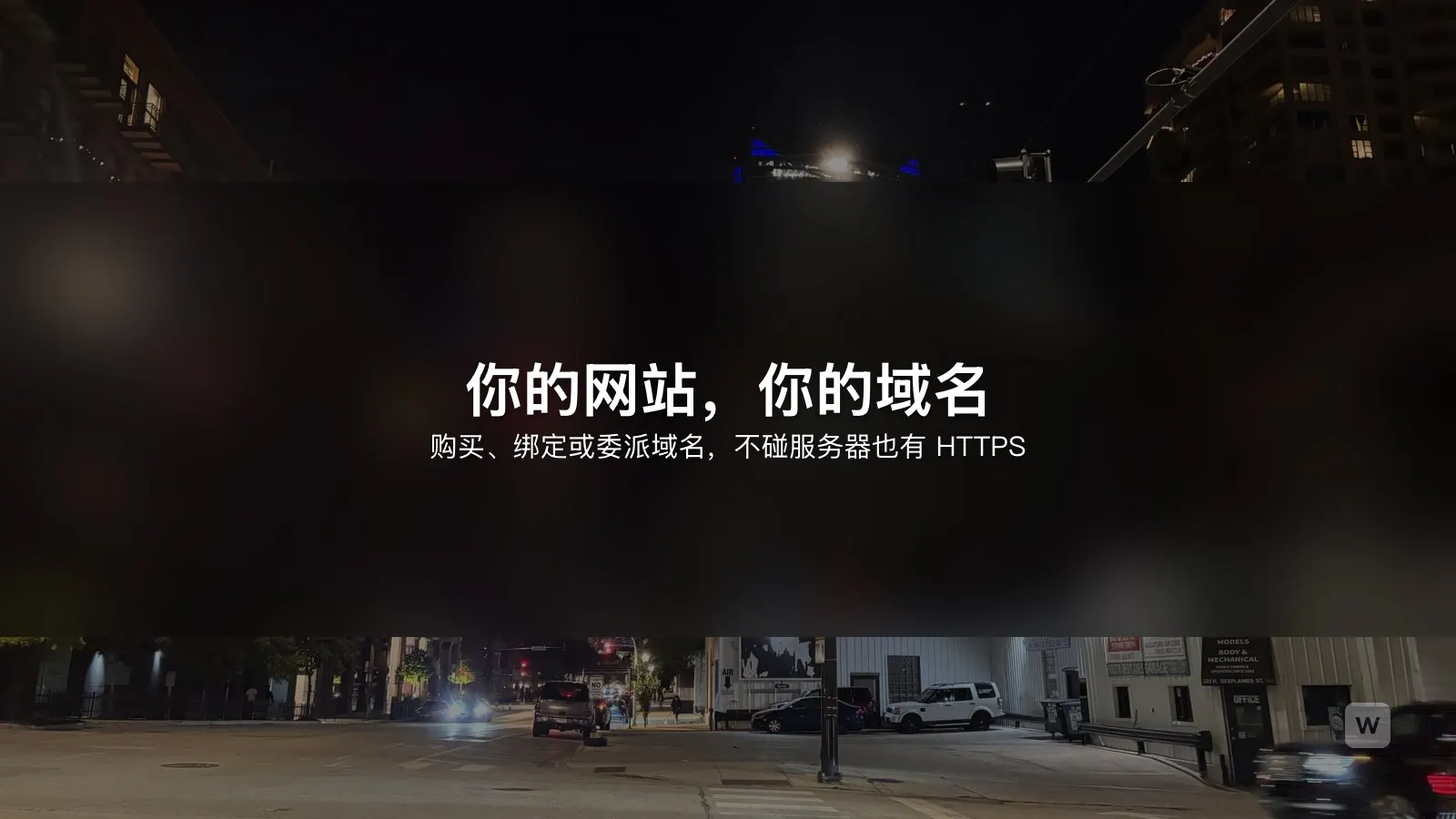 AI 建站绑定自定义域名：解析与 HTTPS