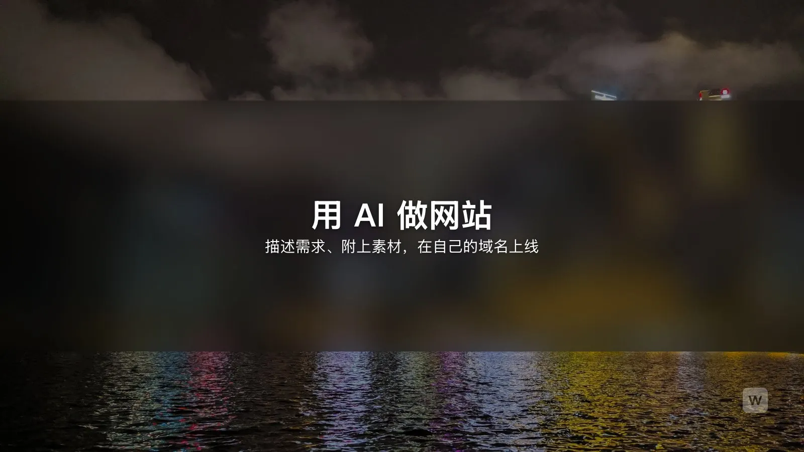 AI 建站教程：用 AI 做网站的 6 个步骤