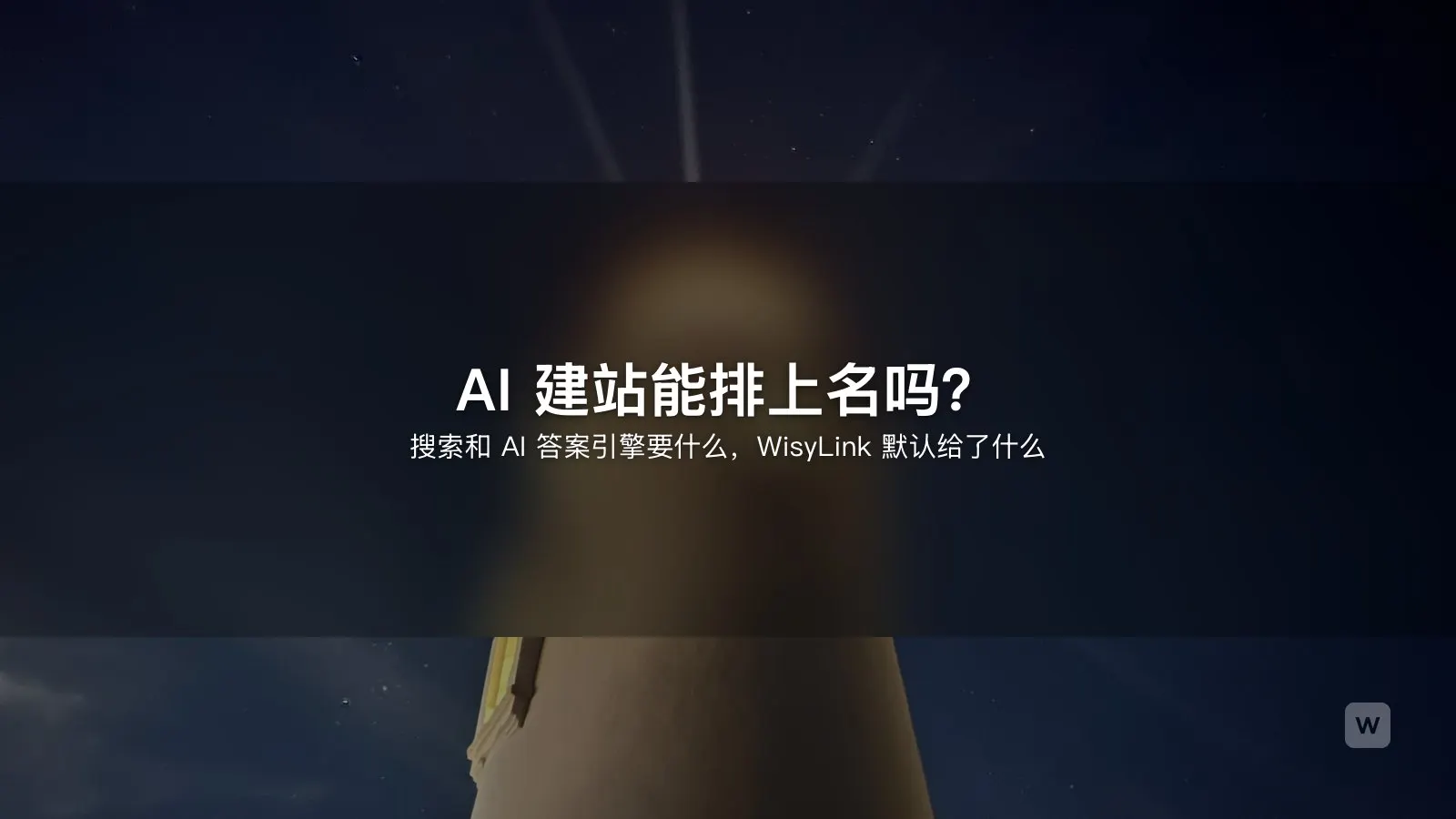 AI 建站能在 Google 排名吗？一份 SEO 指南