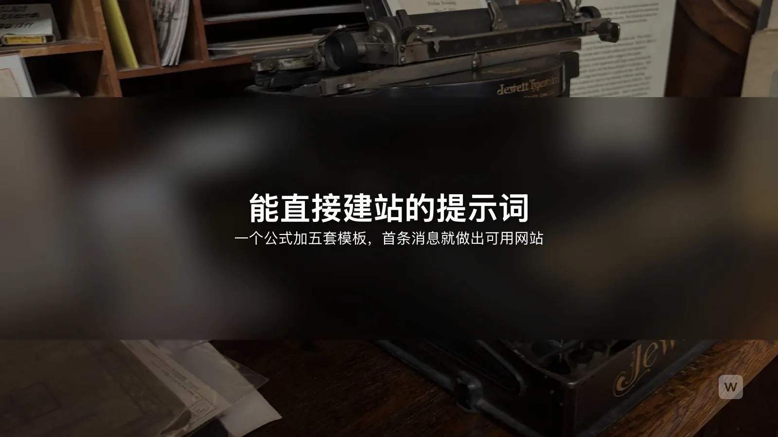 AI 建站提示词模板:6 段公式与 5 套范例