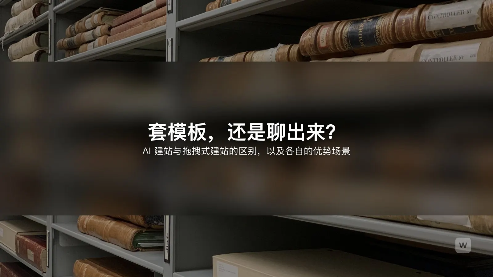 AI 建站与传统模板建站:哪个更适合你?