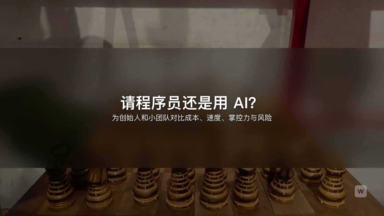 用 AI 开发应用还是找程序员?一份坦诚指南