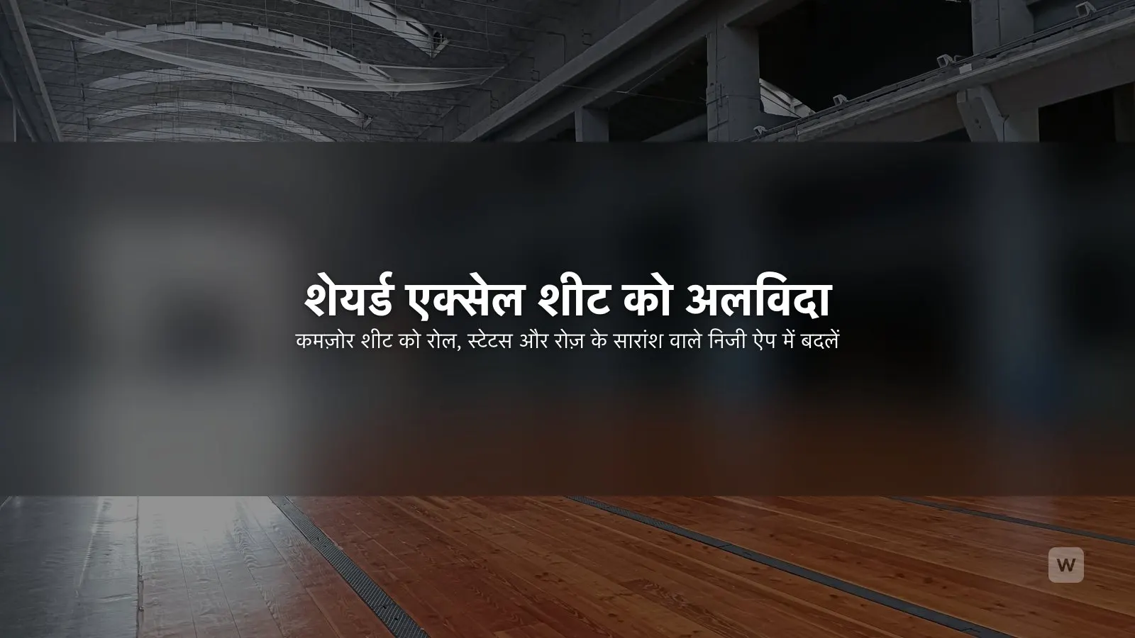AI से एडमिन पैनल और इंटरनल टूल बनाएं: एक्सेल शीट की जगह ऐप