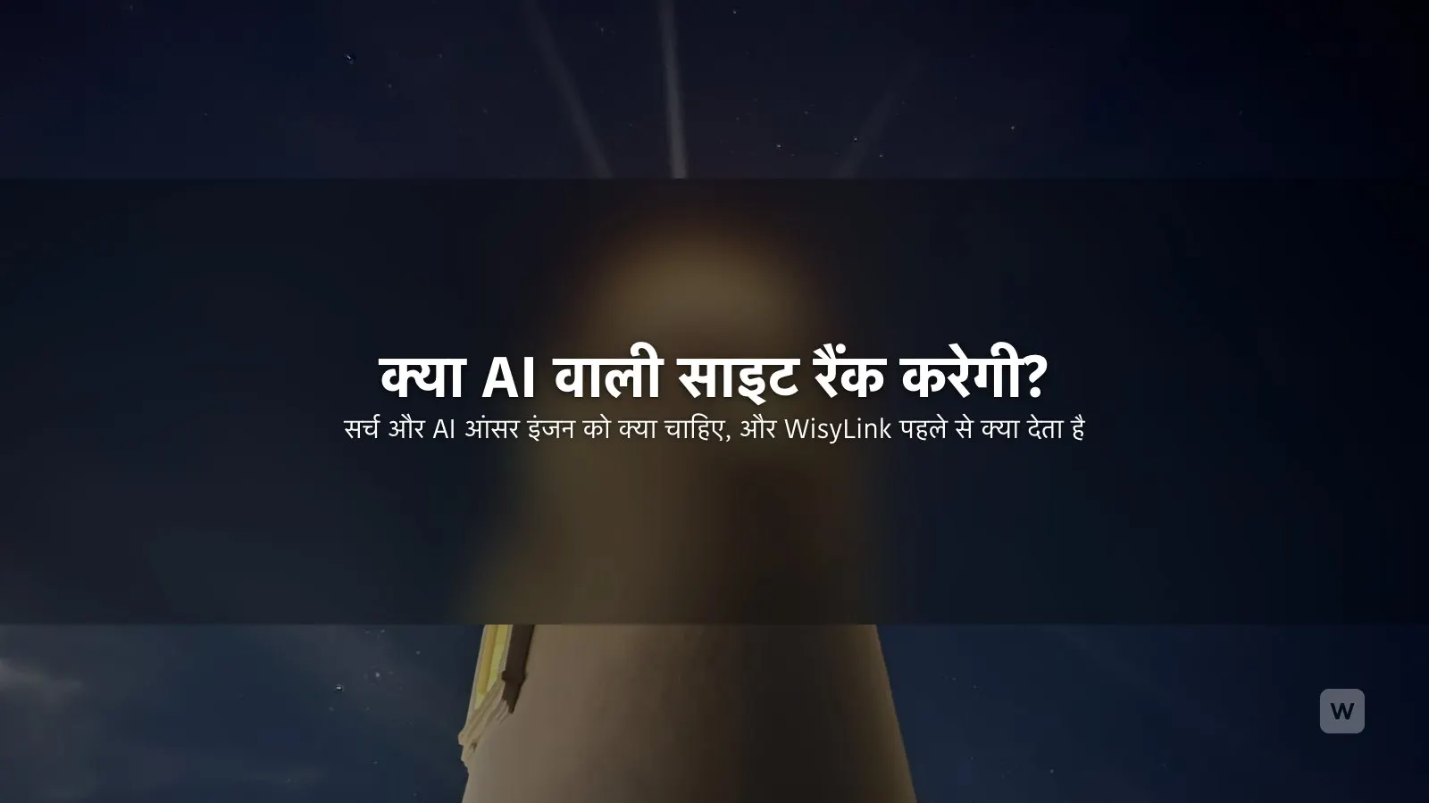 क्या AI से बनी वेबसाइट Google पर रैंक करती है? SEO गाइड