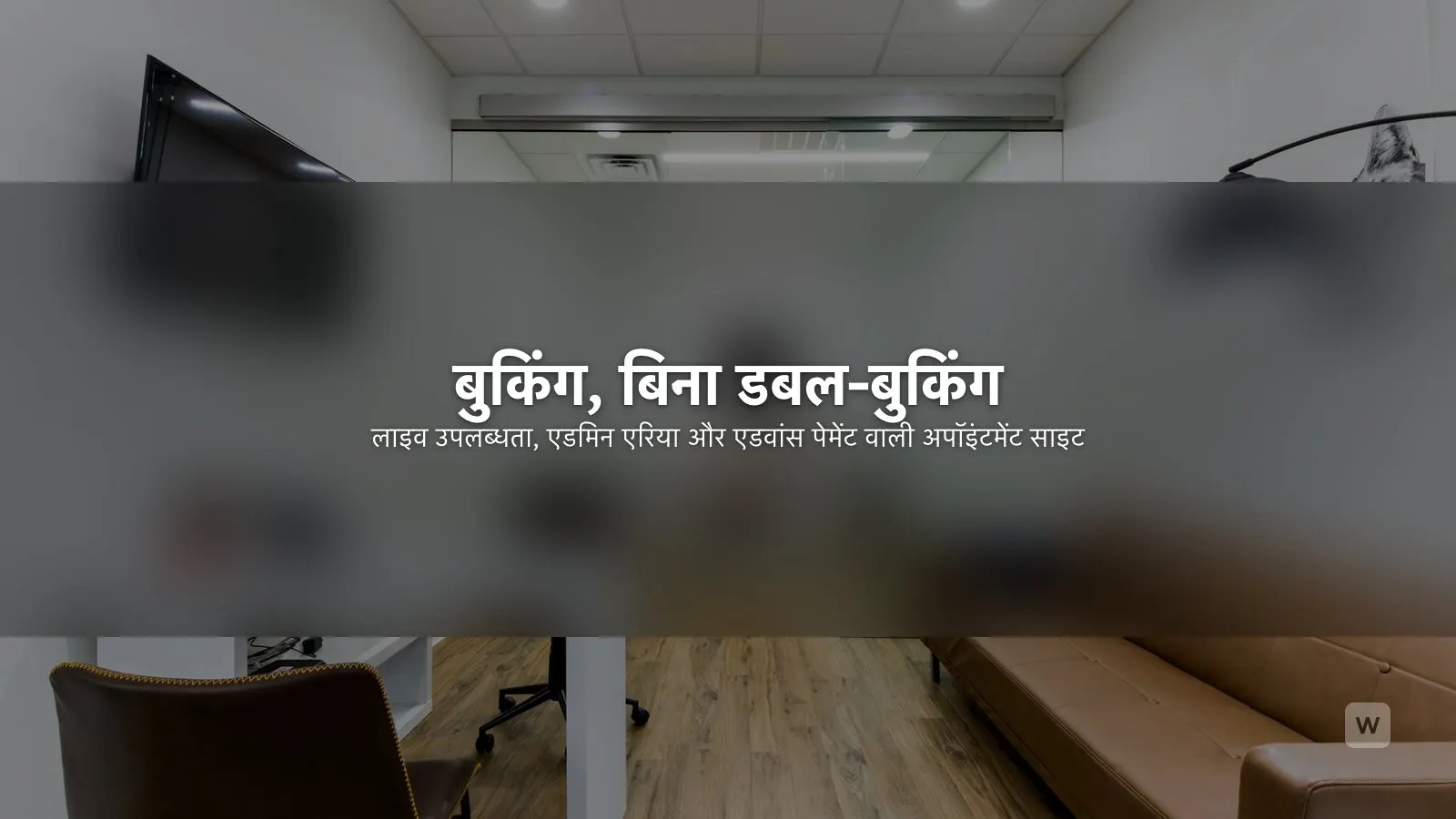 AI से बुकिंग वेबसाइट कैसे बनाएं (बिना डबल-बुकिंग)