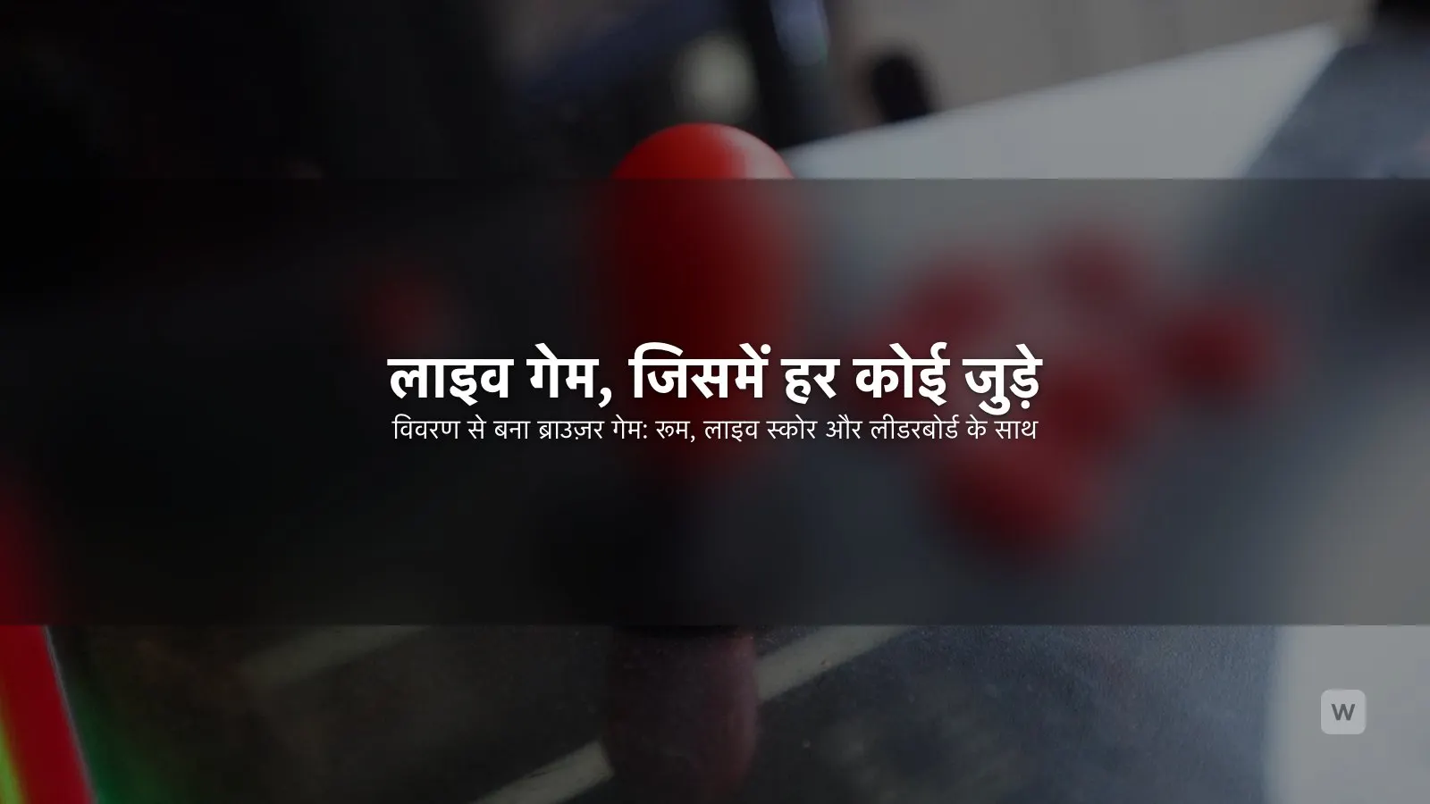 AI से मल्टीप्लेयर ब्राउज़र गेम कैसे बनाएं (बिना कोड)