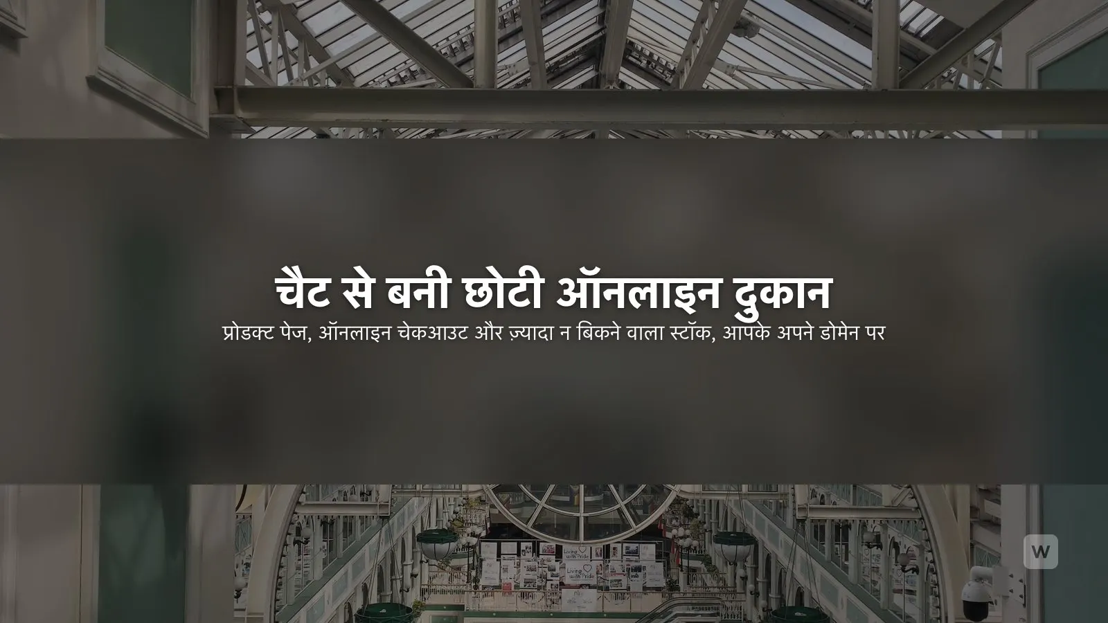 AI से छोटा ऑनलाइन स्टोर कैसे बनाएं (पेमेंट और स्टॉक)
