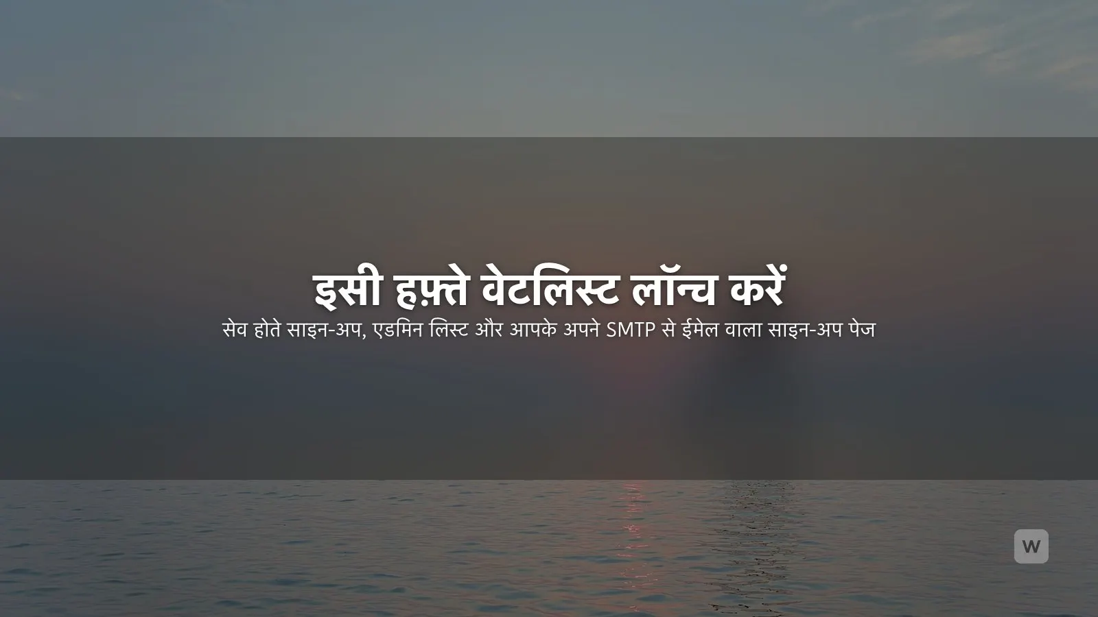AI से वेटलिस्ट लैंडिंग पेज कैसे बनाएं