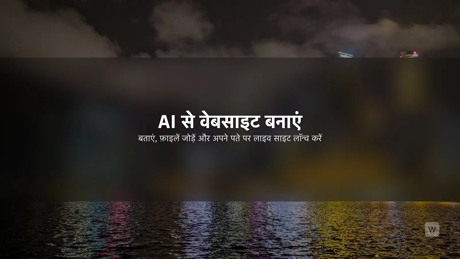 AI से वेबसाइट कैसे बनाएं: स्टेप-बाय-स्टेप गाइड (2026)
