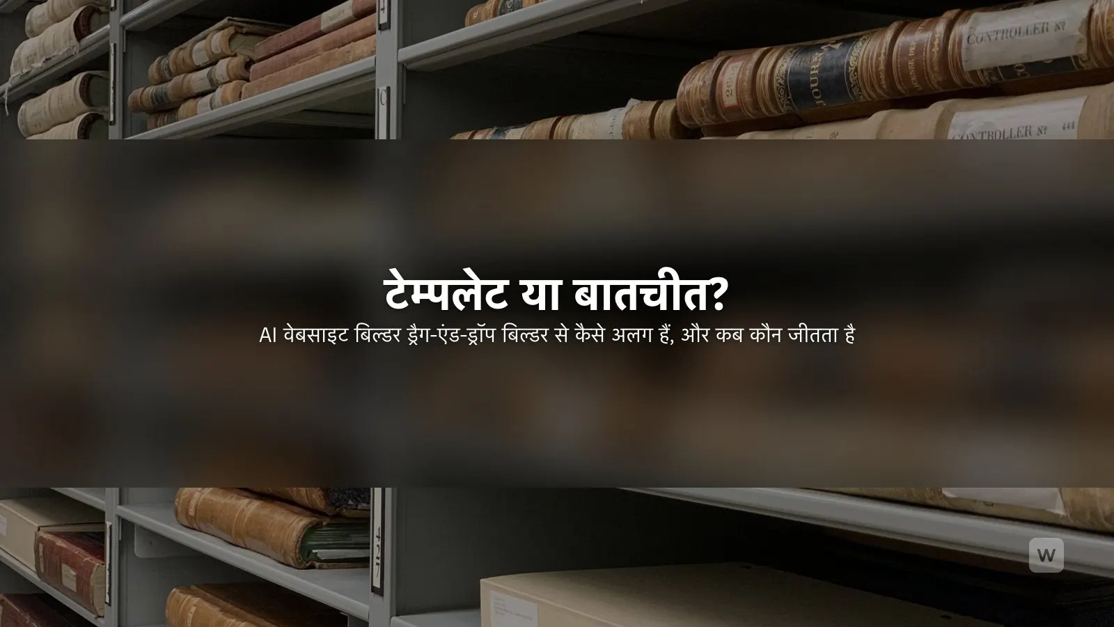 AI वेबसाइट बिल्डर vs पारंपरिक वेबसाइट बिल्डर: कौन बेहतर?