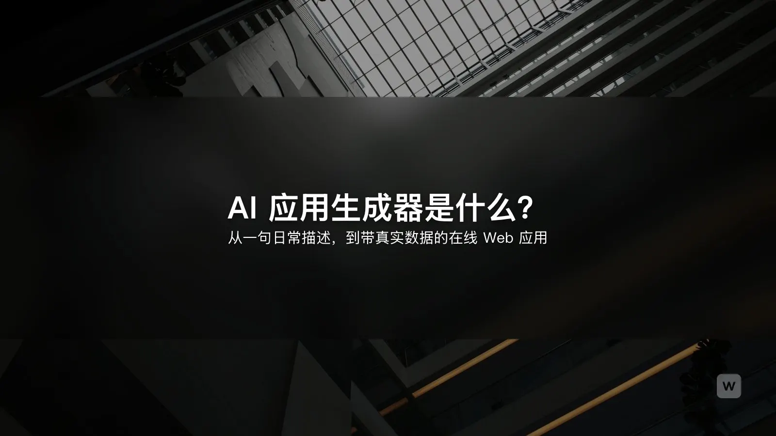 AI 应用生成器是什么?2026 年原理与选型