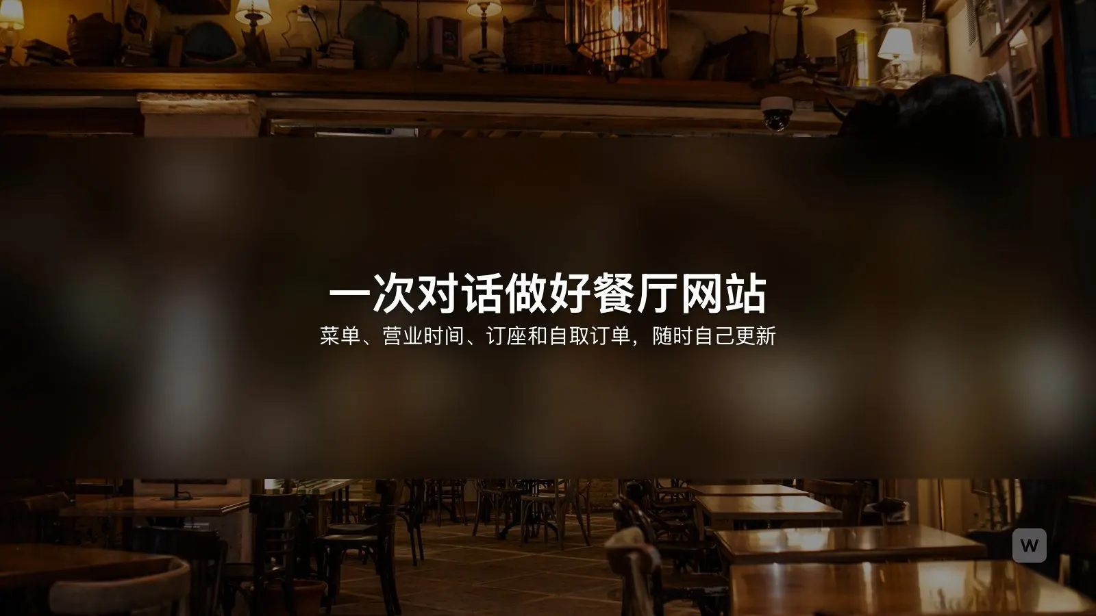AI 做餐厅网站:扫码菜单、订座与在线点餐