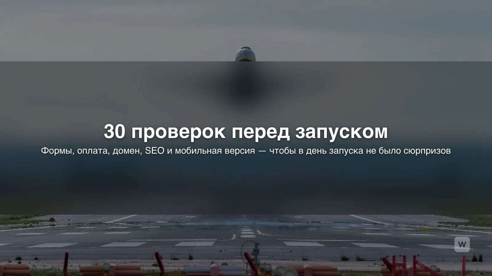 Чек-лист запуска сайта: 30 проверок перед публикацией