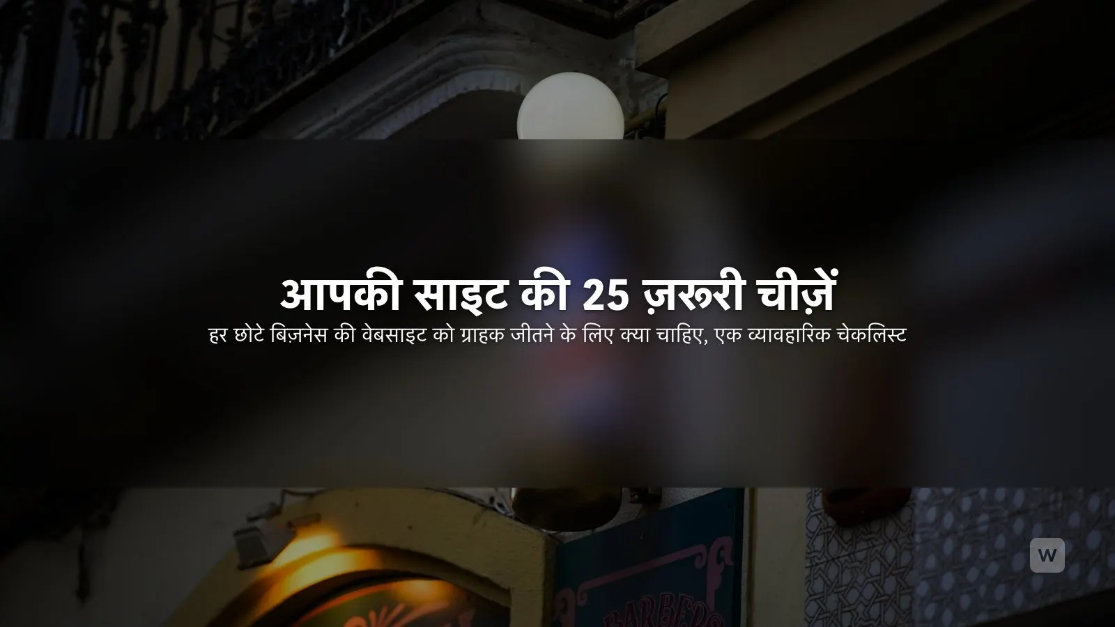 छोटे बिज़नेस की वेबसाइट चेकलिस्ट: 25 ज़रूरी चीज़ें