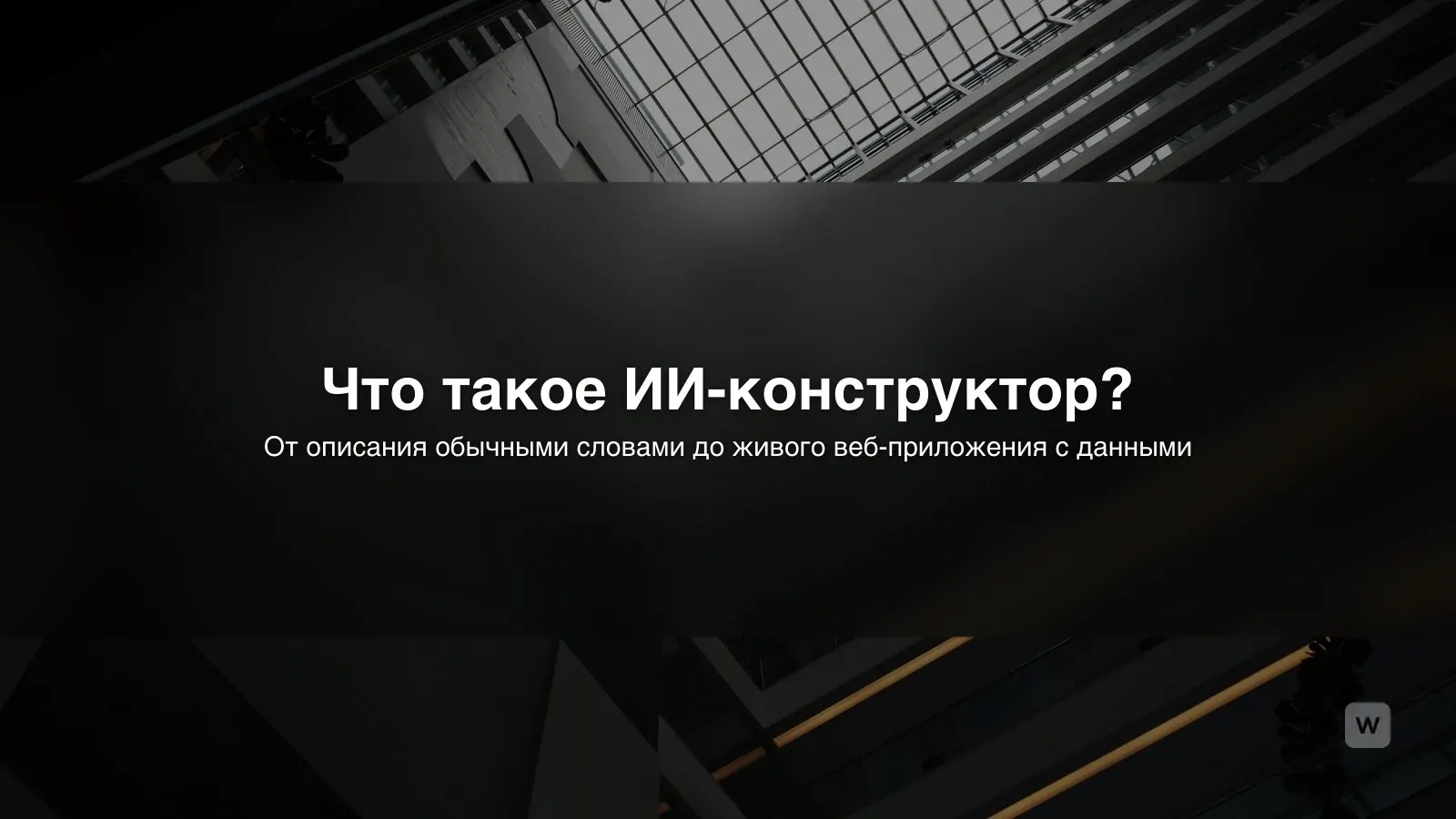 Что такое ИИ-конструктор приложений и как он работает