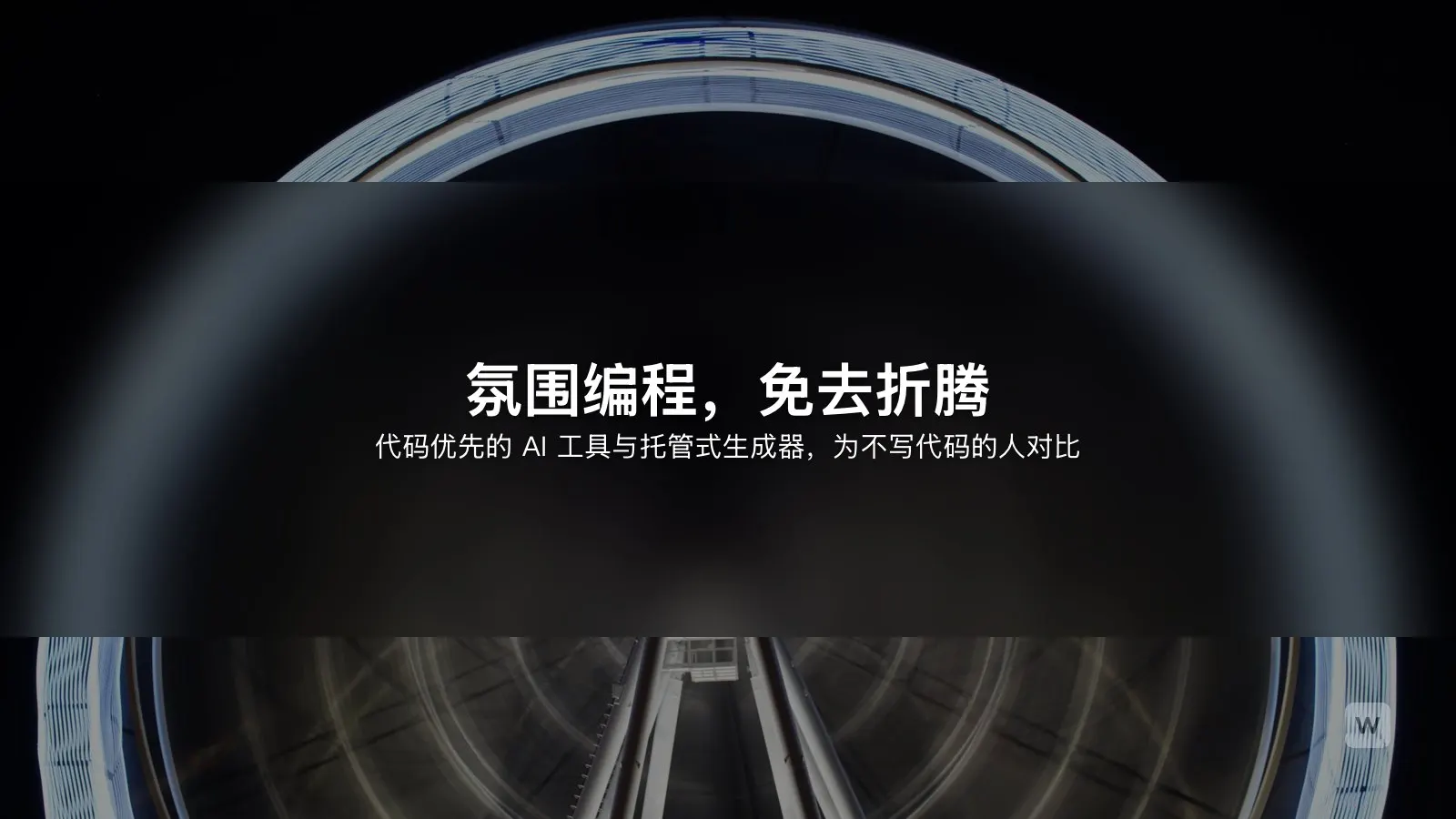 氛围编程 vs AI 应用生成器:不会写代码选哪个?