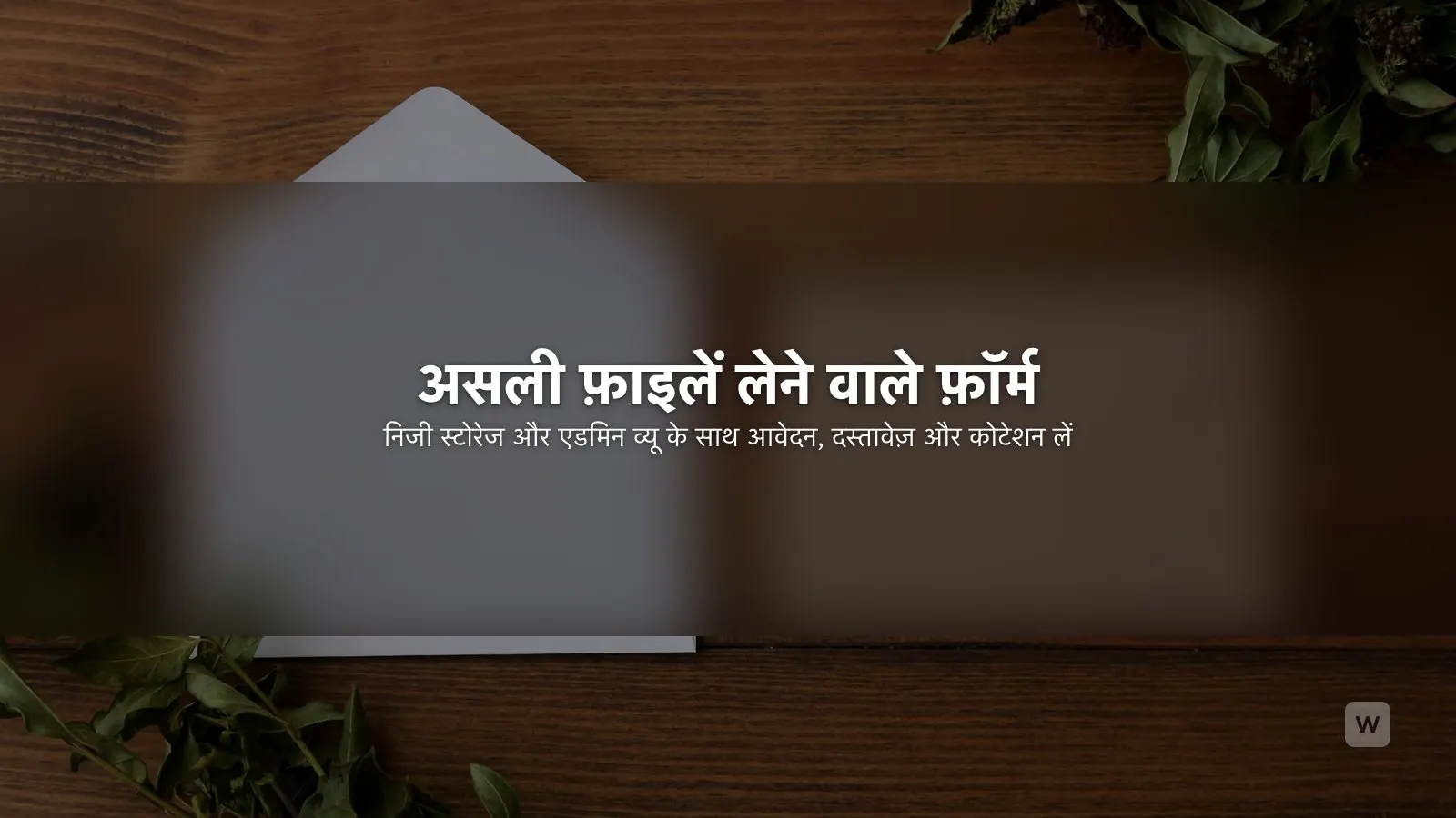 AI से फ़ाइल अपलोड वाला ऑनलाइन फ़ॉर्म कैसे बनाएं