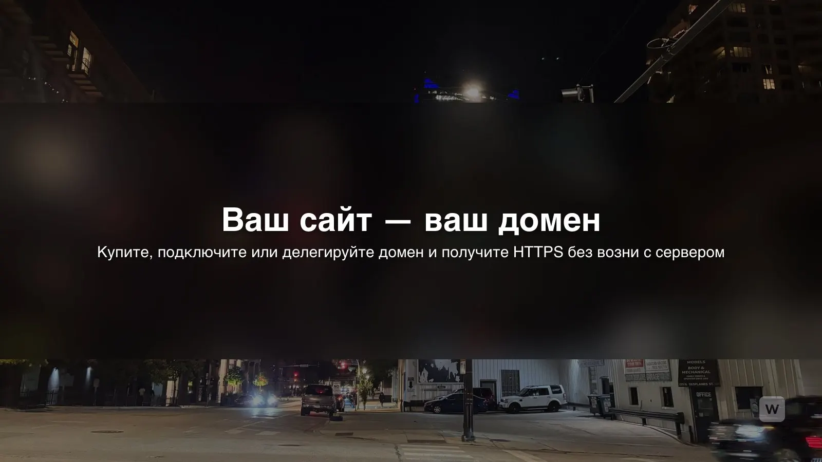 Как подключить свой домен к сайту, созданному ИИ
