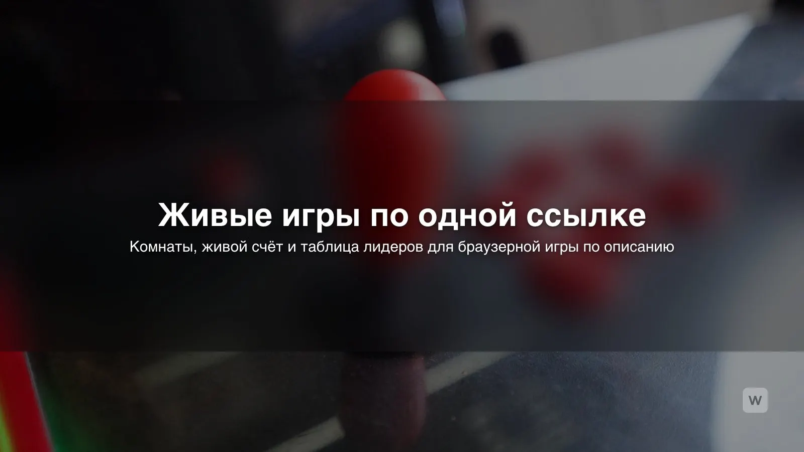 Как создать игру с помощью ИИ: мультиплеер в браузере