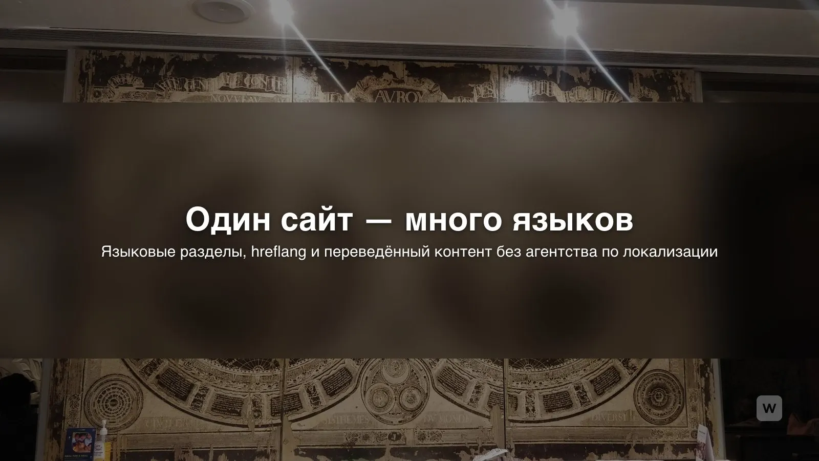 Как создать многоязычный сайт с помощью ИИ