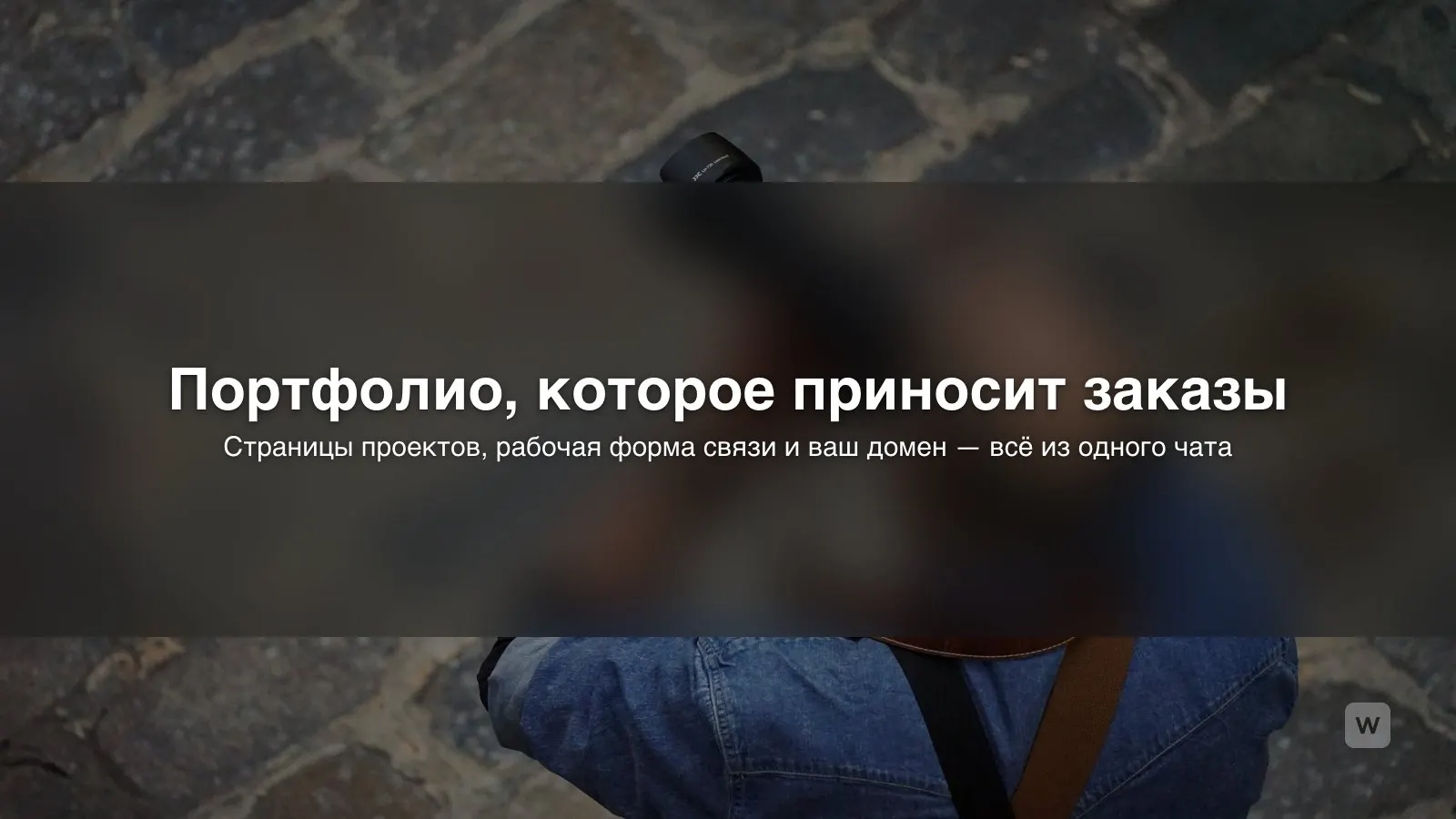 Как создать сайт-портфолио с ИИ: проекты и форма связи