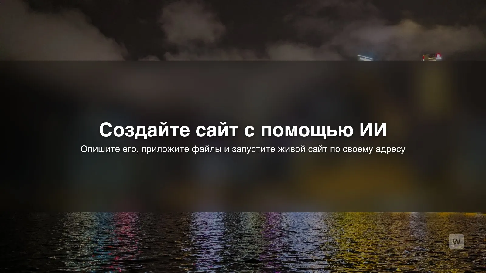 Как создать сайт с помощью ИИ: пошаговая инструкция 2026