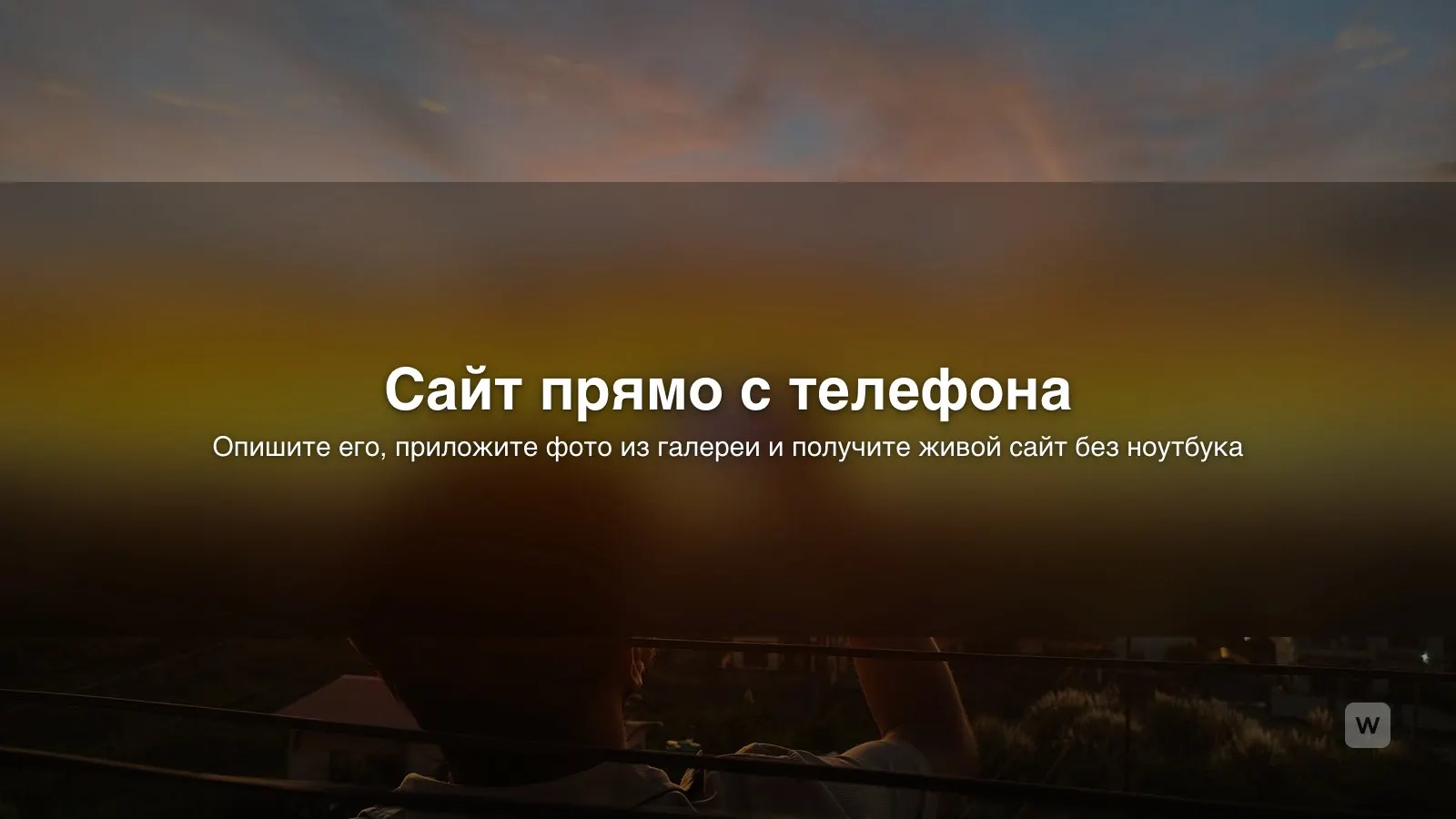 Как создать сайт с телефона: iPhone или Android