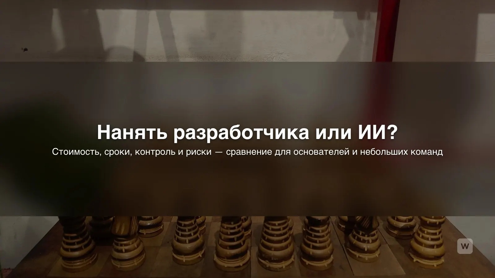 ИИ-конструктор или нанять разработчика: честный разбор