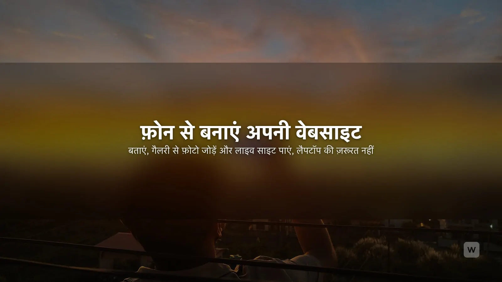 मोबाइल से वेबसाइट कैसे बनाएं (iPhone या Android पर)