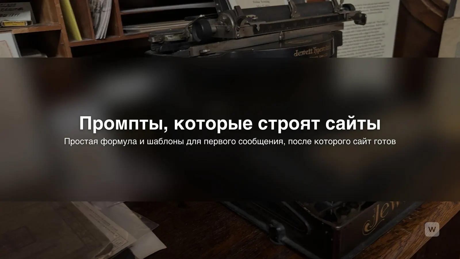 Промпты для создания сайта нейросетью: готовые шаблоны