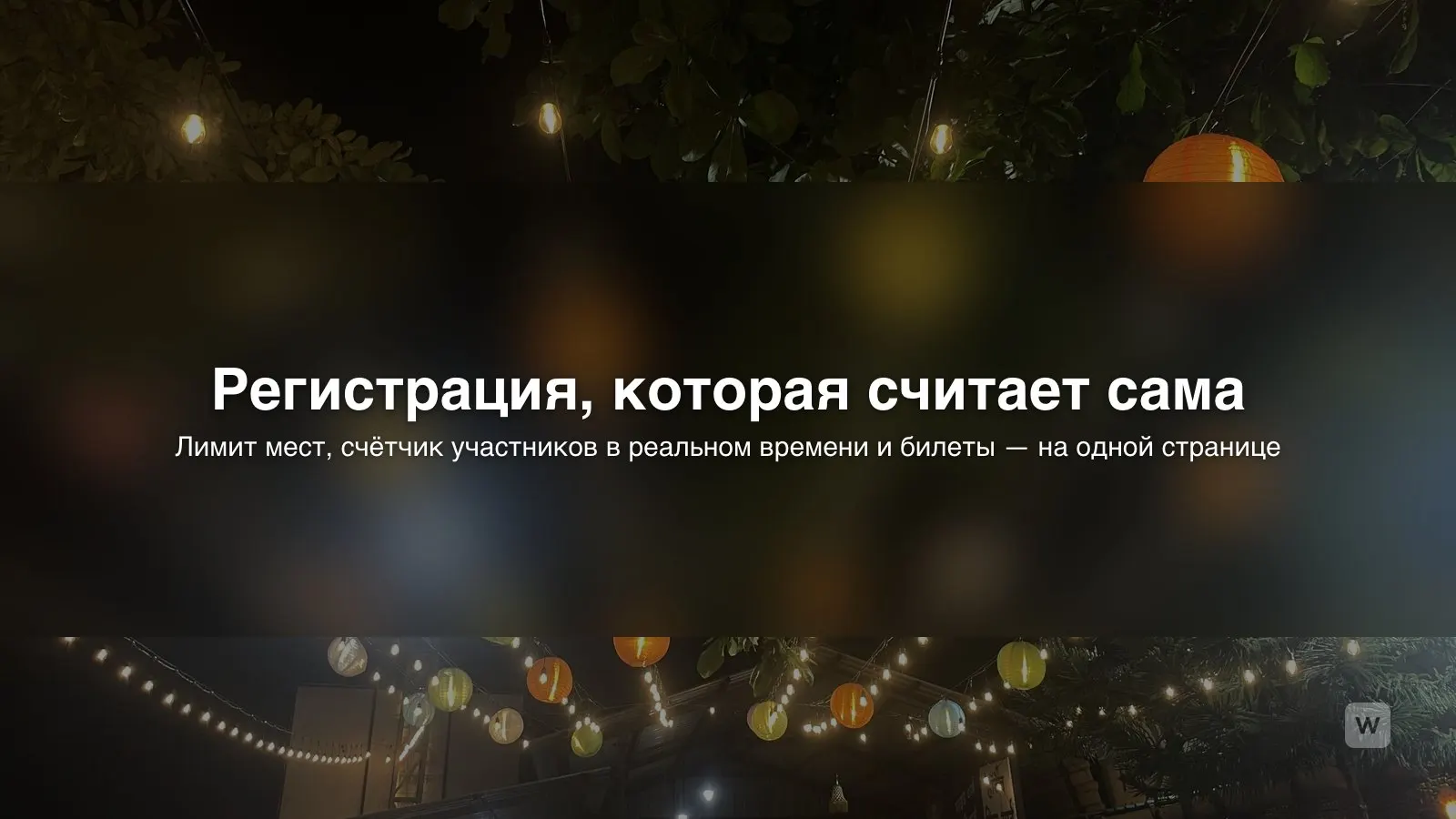 Регистрация на мероприятие с ИИ: страница с лимитом мест