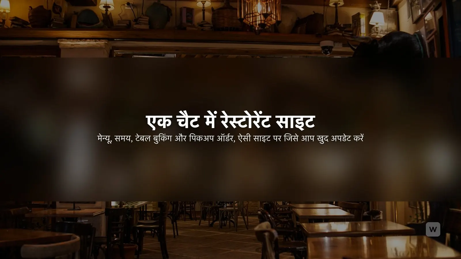 AI से रेस्टोरेंट वेबसाइट कैसे बनाएं (मेन्यू + ऑर्डर)