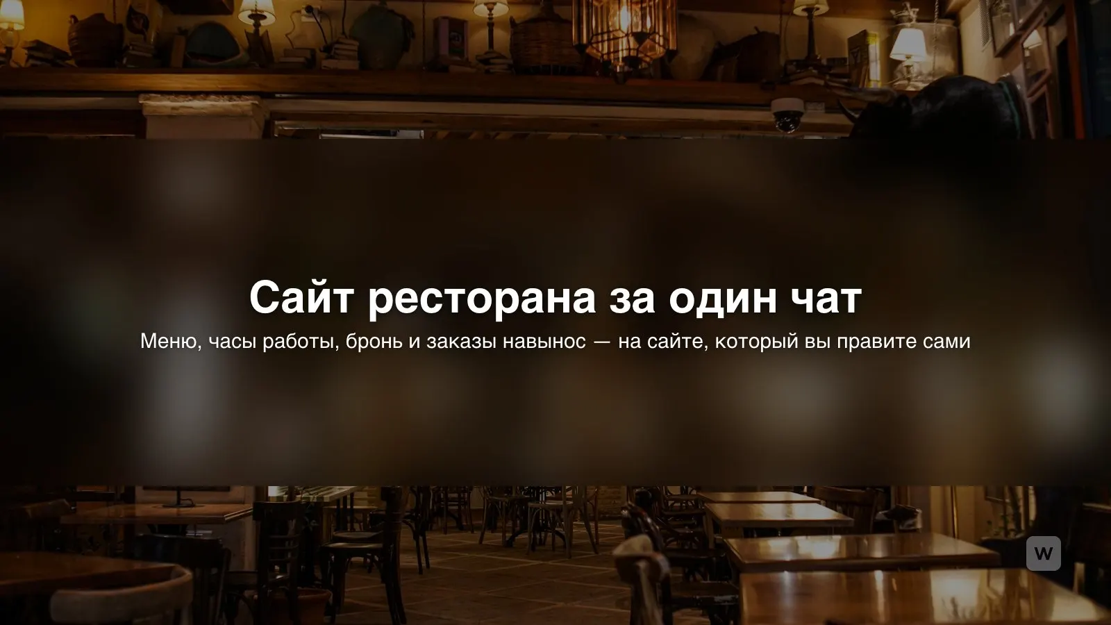 Сайт ресторана с ИИ: QR-меню, бронь столиков и заказы