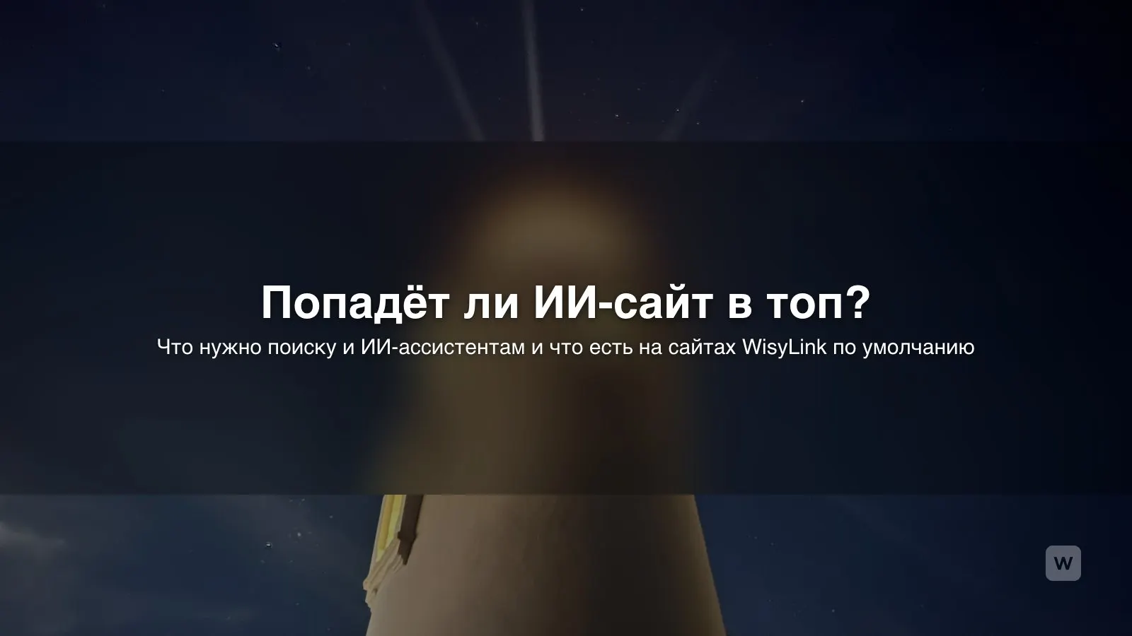 SEO для сайта, созданного нейросетью: что нужно Google
