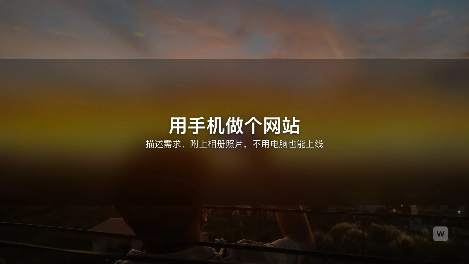 手机建站教程：用 iPhone 或安卓手机做网站