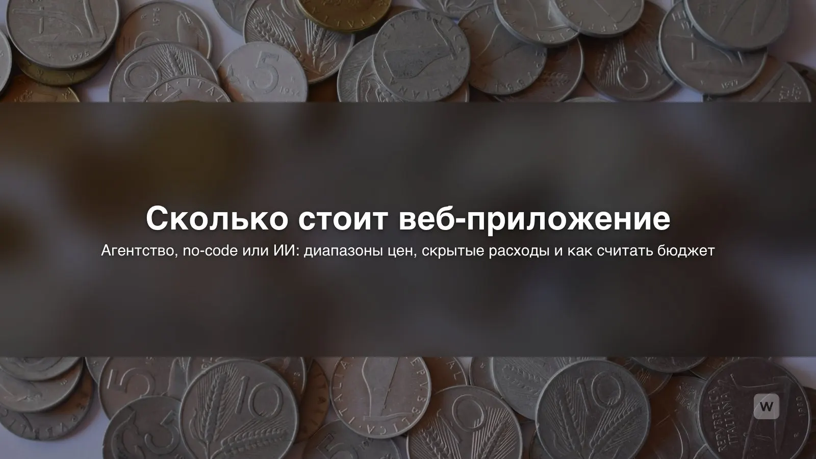 Сколько стоит создать веб-приложение или сайт в 2026 году