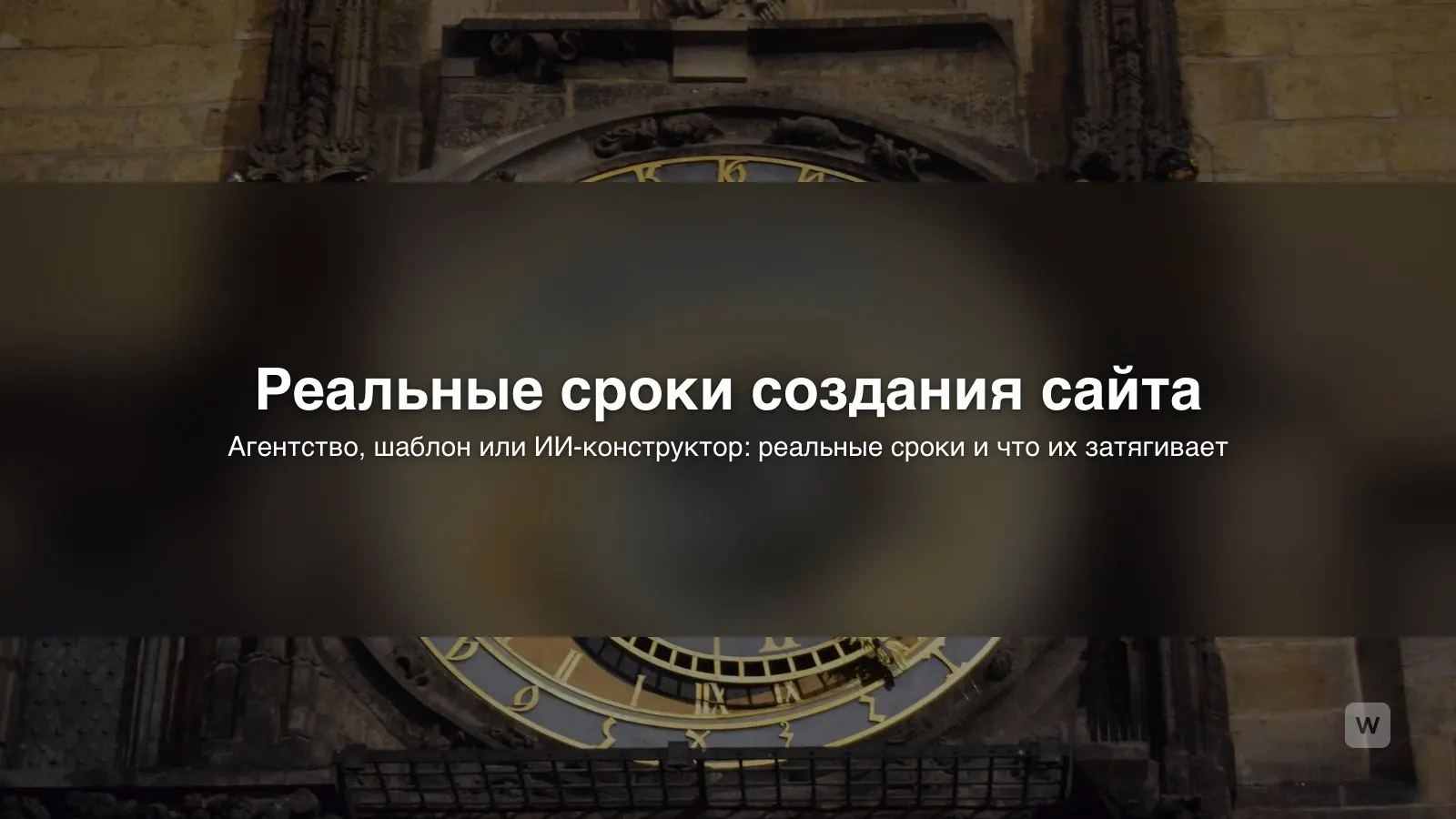 Сколько времени делается сайт: реальные сроки в 2026 году