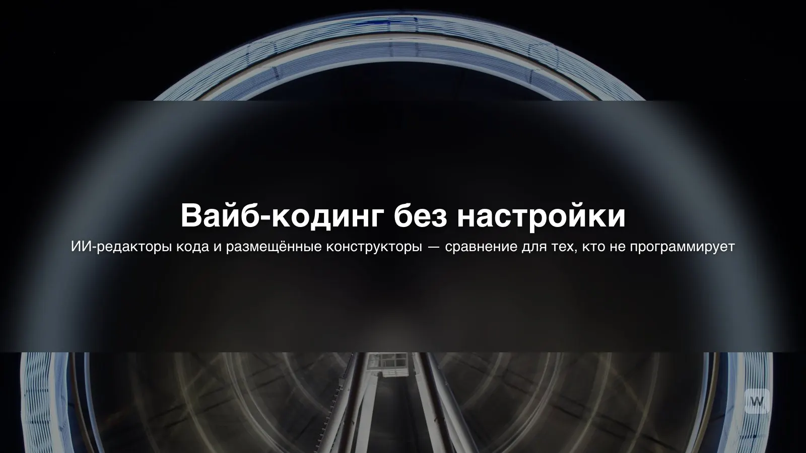 Вайб-кодинг или конструктор с ИИ: что выбрать без кода