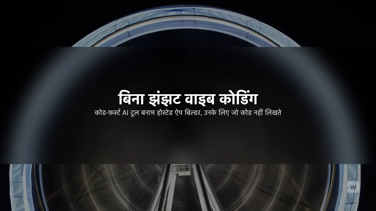 वाइब कोडिंग बनाम AI ऐप बिल्डर: नॉन-कोडर के लिए कौन सही?