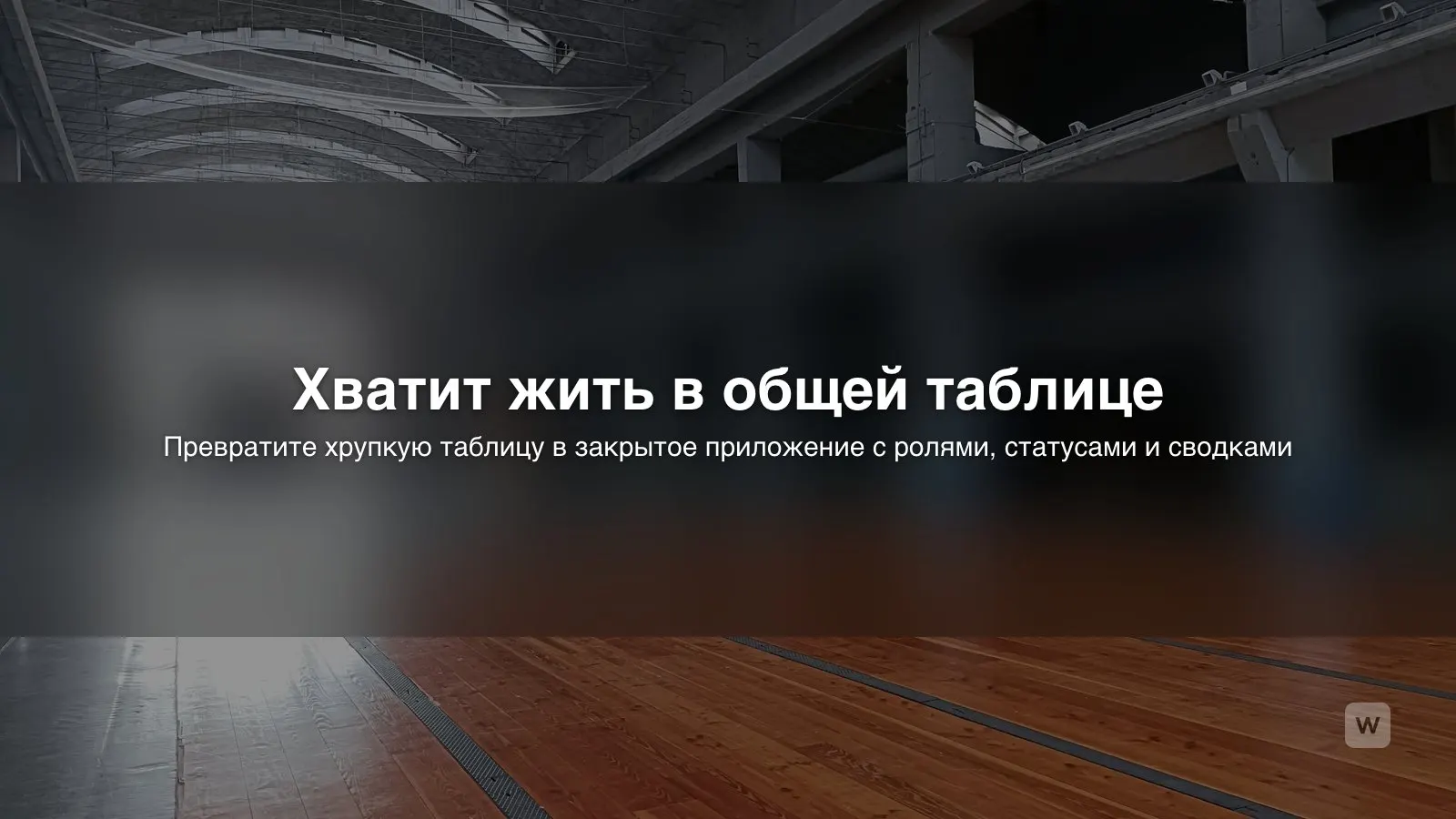 Внутренний инструмент с ИИ: админка вместо общей таблицы