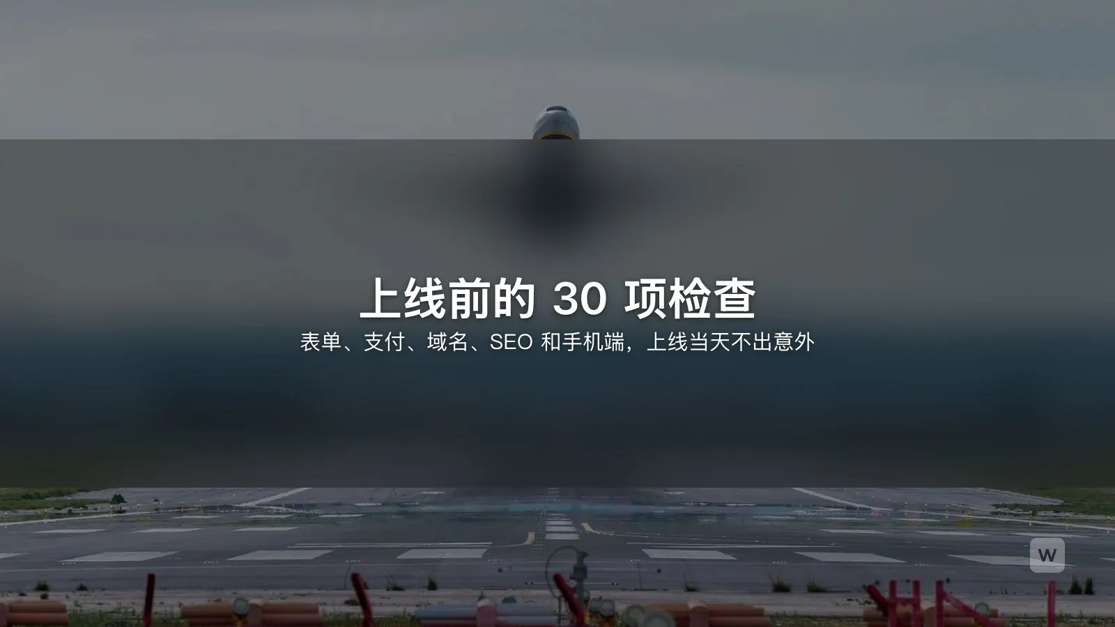 网站上线检查清单:上线前必查的 30 项