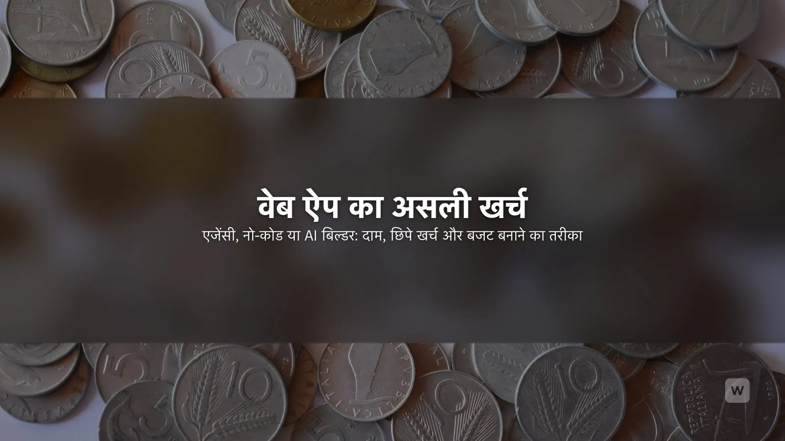 वेब ऐप बनाने में कितना खर्च आता है? (2026 गाइड)