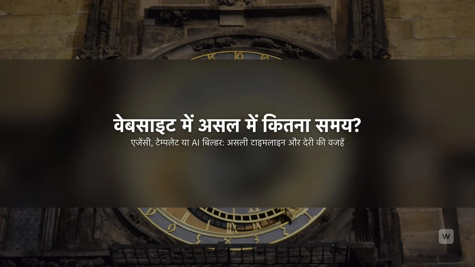 वेबसाइट बनाने में कितना समय लगता है? 2026 की असली टाइमलाइन