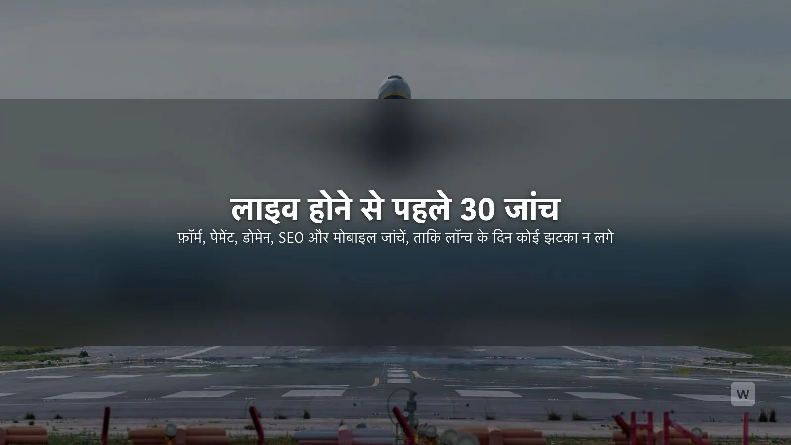 वेबसाइट लॉन्च चेकलिस्ट: लाइव होने से पहले 30 जांच
