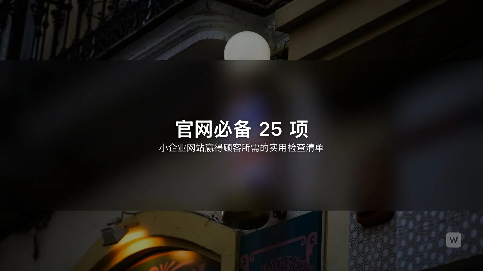 小企业官网清单:网站必备的 25 项内容