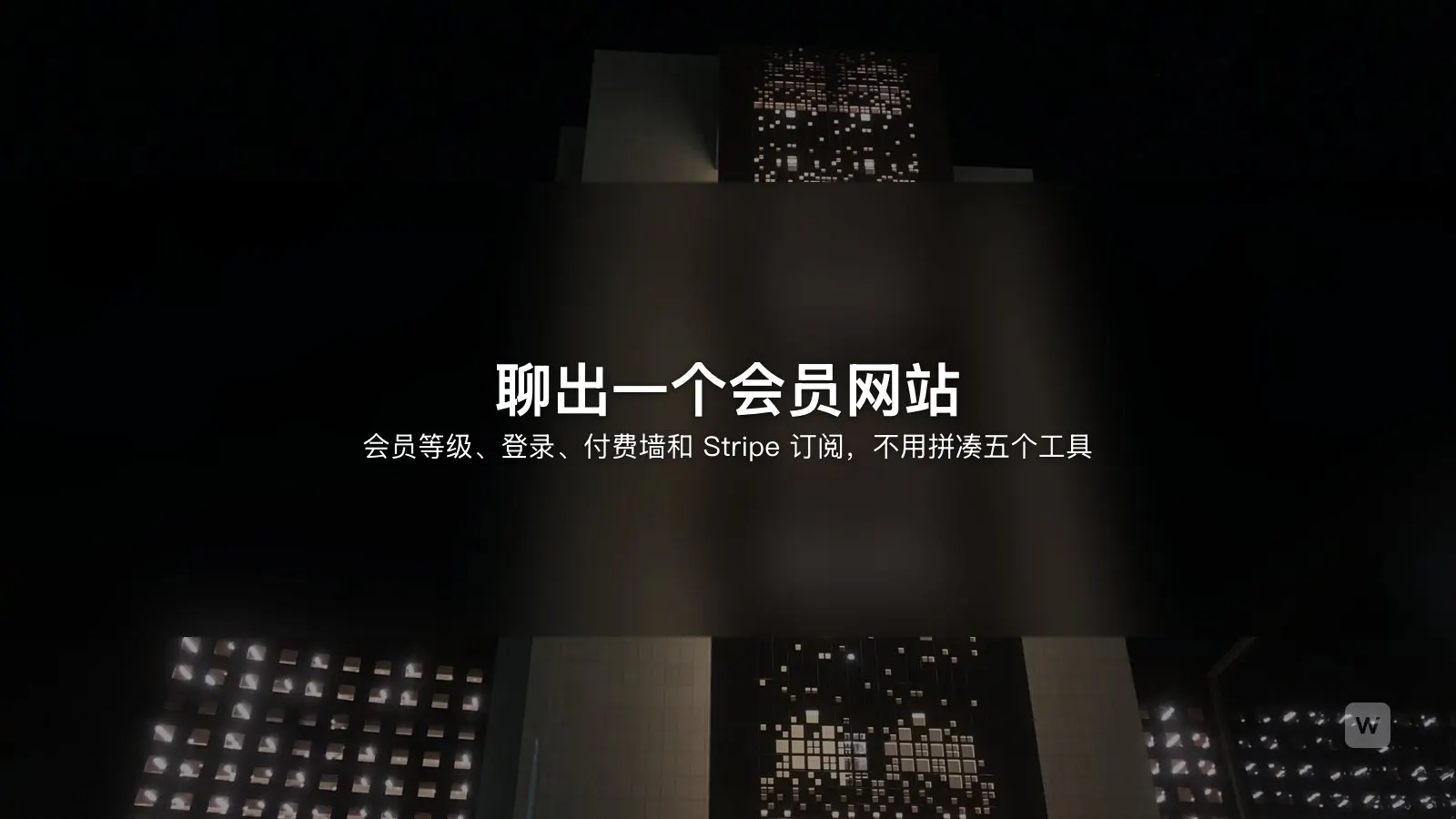 用 AI 搭建付费会员网站：Stripe 订阅全流程