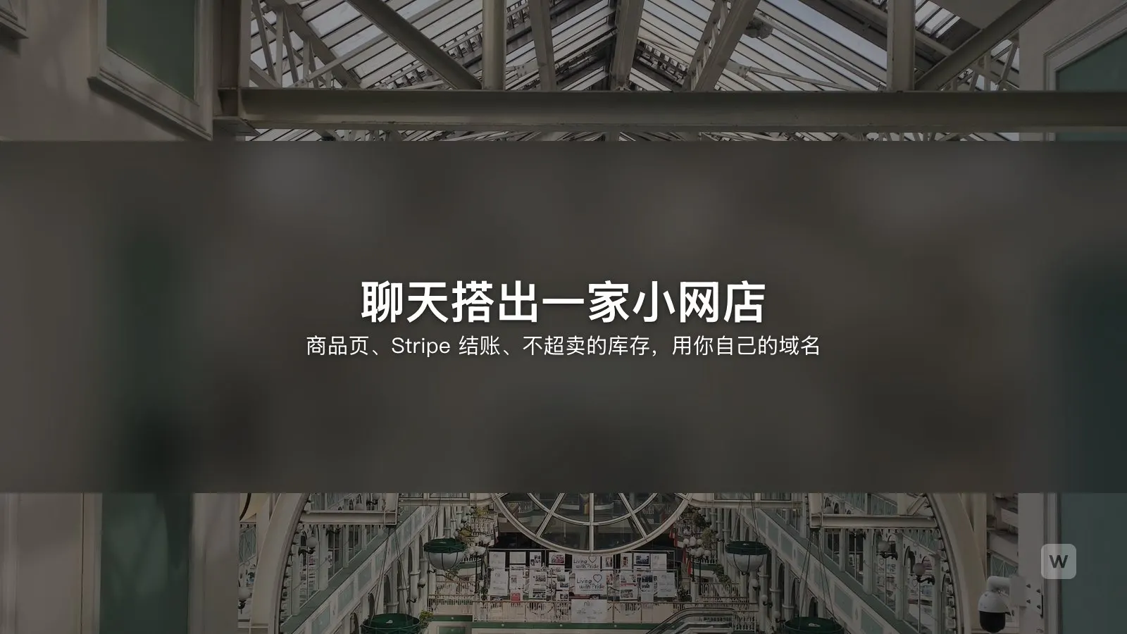 用 AI 搭建小型独立站：Stripe 收款与防超卖