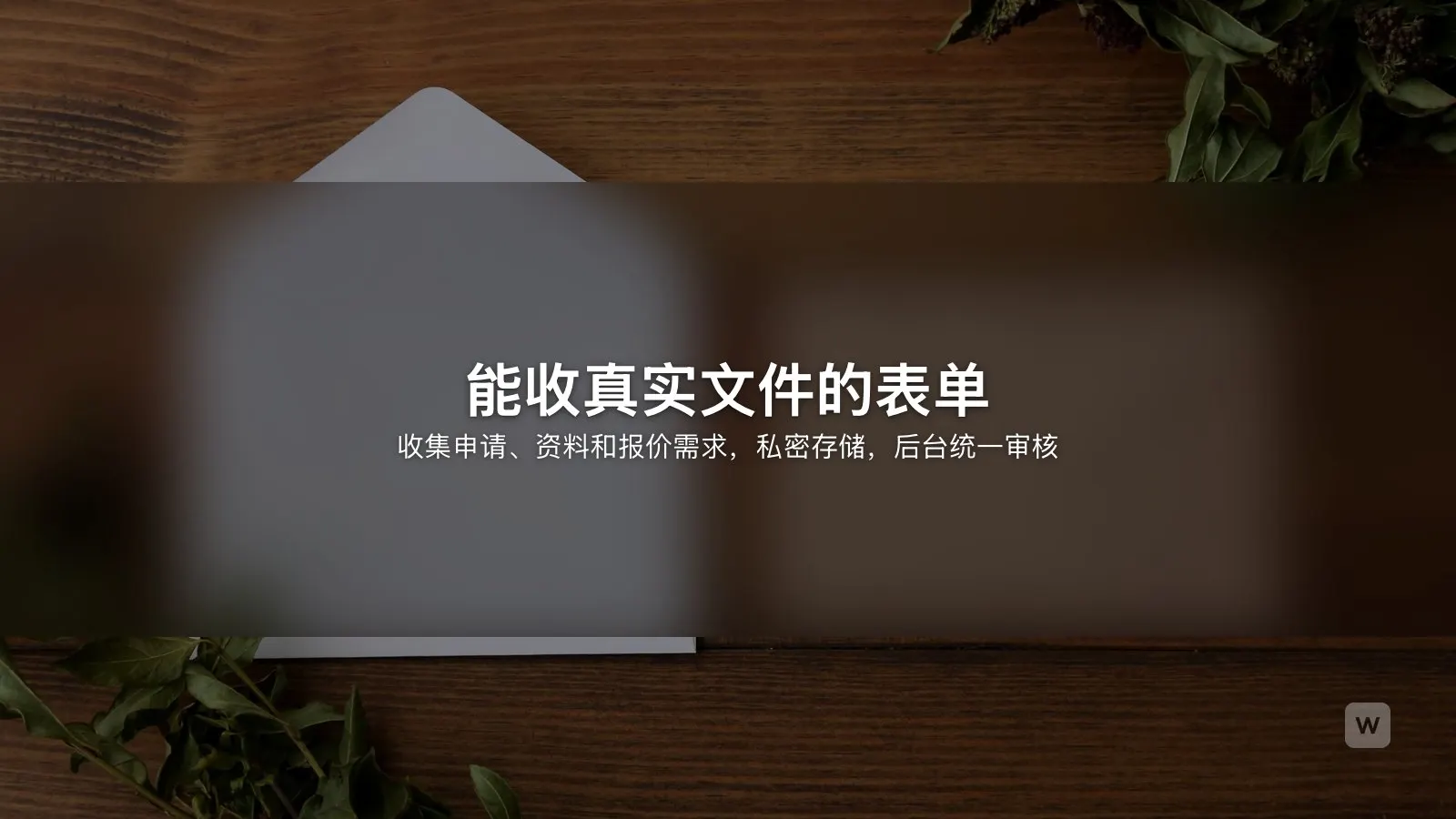 用 AI 做带文件上传的在线表单:私密存储与审核后台