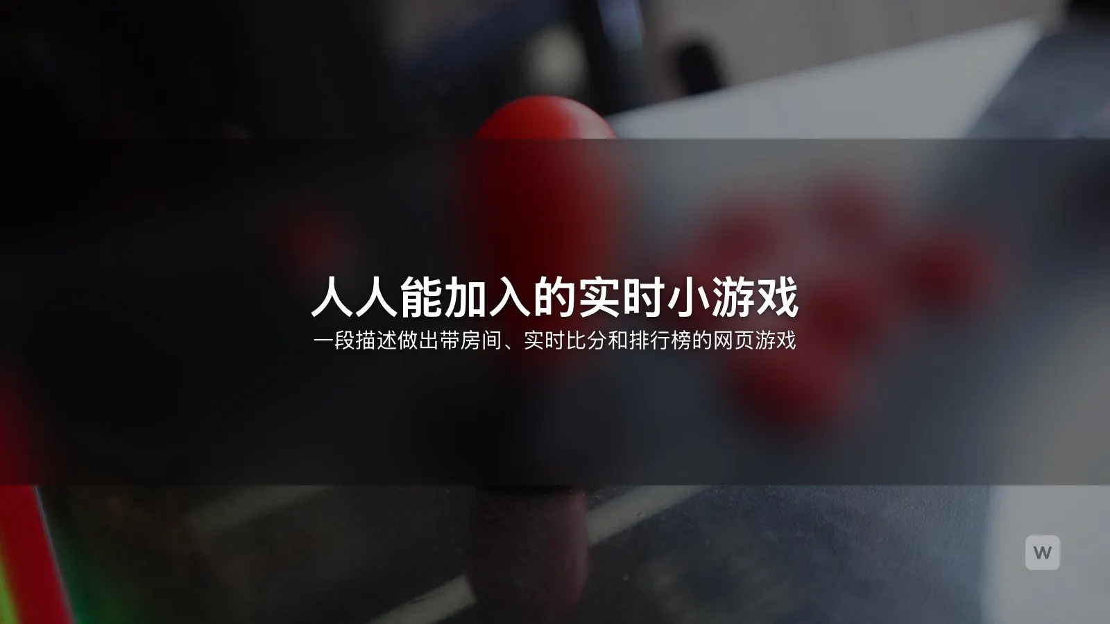 AI 做小游戏：无代码打造多人网页游戏